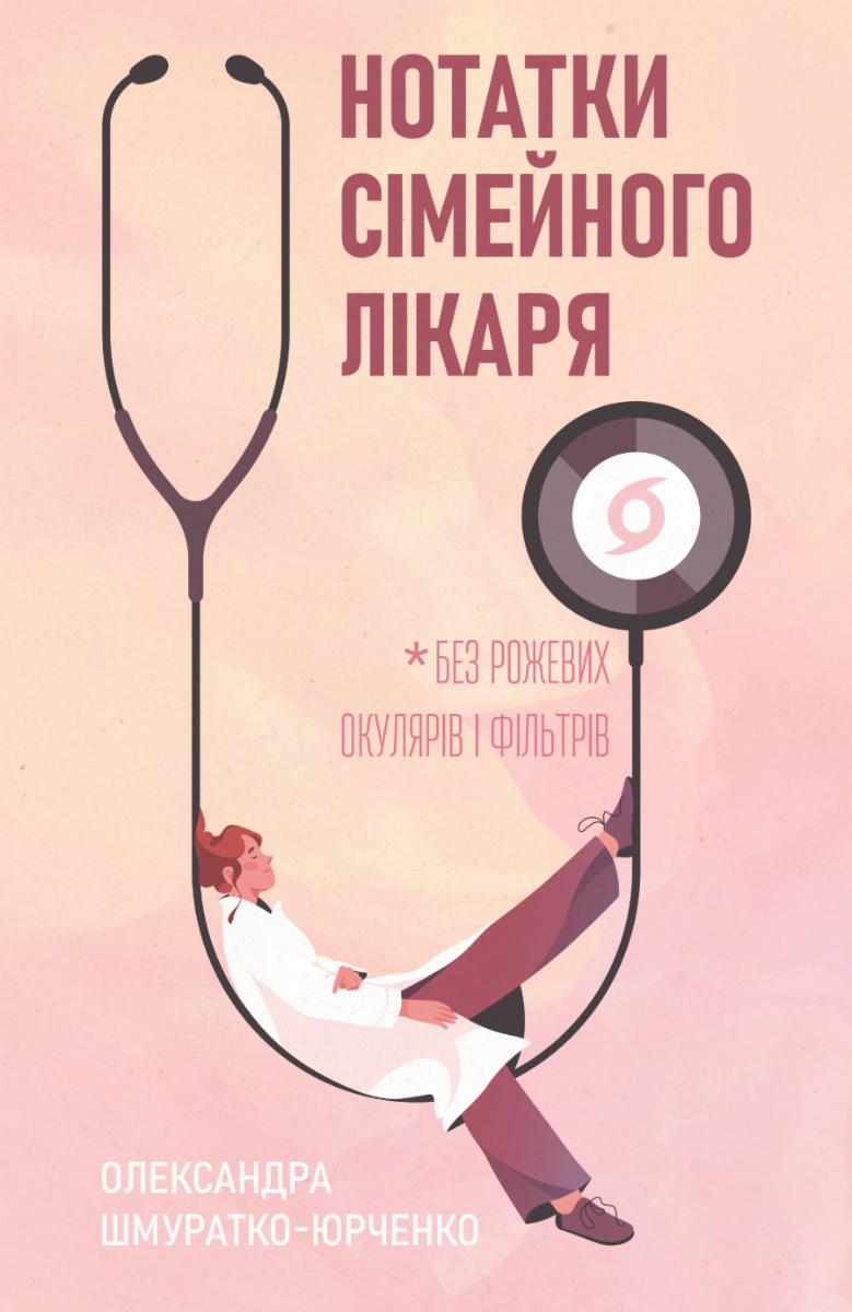 Обкладинка Нотатки сімейного лікаря. Без рожевих окулярів і фільтрів