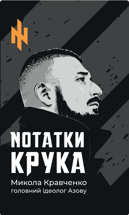 Обкладинка Nотатки Крука