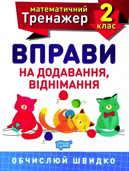Математичний тренажер. 2 клас. Вправи на додавання,...