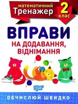 Математичний тренажер. Вправи на додавання, віднімання. 2 клас