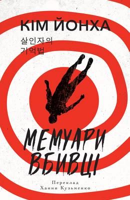 Мемуари вбивці (Електронна книга)