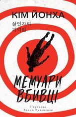 Мемуари вбивці