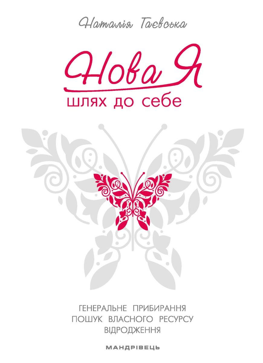 Нова Я... Шлях до себе. 39-денний марафон із відновлення...