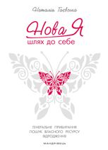 Нова Я. Шлях до себе: 39-денний марафон із відновлення психічних та фізичних сил
