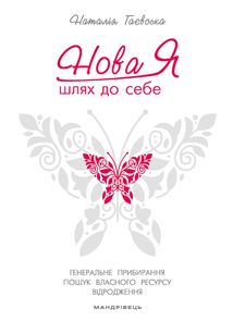Нова Я. Шлях до себе: 39-денний марафон із відновлення психічних та фізичних сил. Image №1