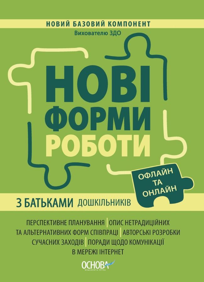 Нові форми роботи з батьками дошкільників. Офлайн та онлайн (Електронна книга)