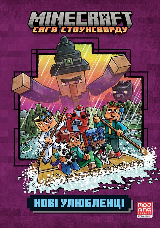 Обкладинка MINECRAFT. Сага Стоунсворду. Нові улюбленці. Книга 3