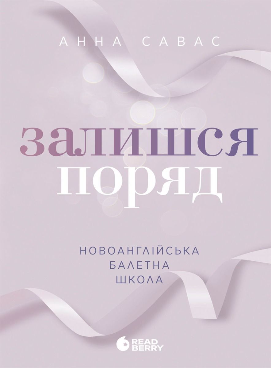 Обкладинка Залишся поряд. Книга 2