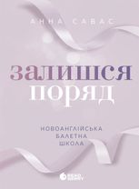 Залишся поряд. Книга 2