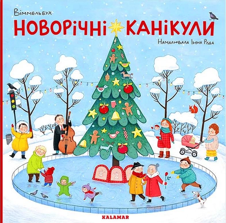Віммельбух. Новорічні канікули
