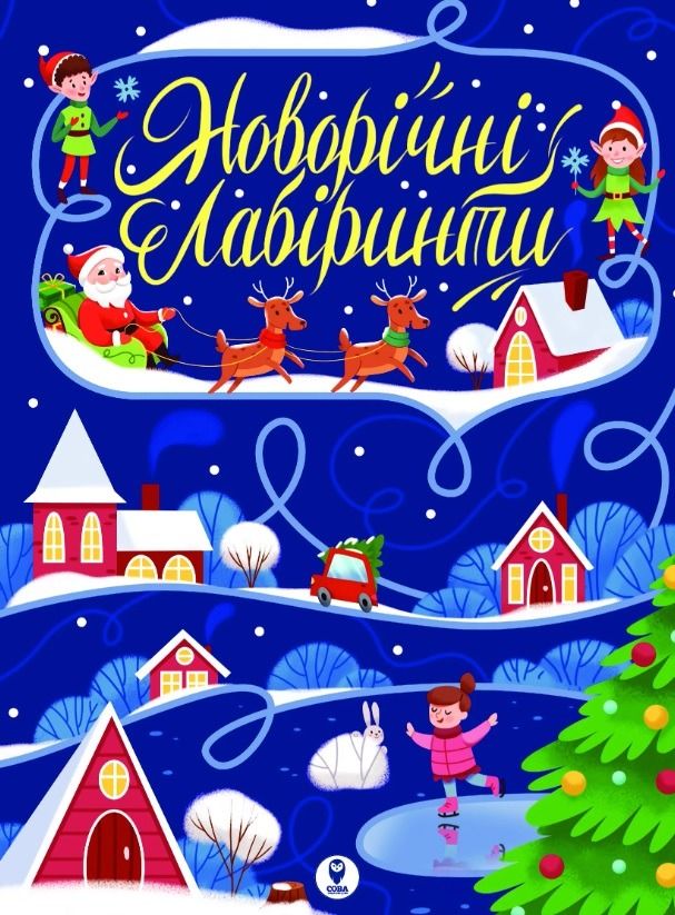 Обкладинка Новорічні лабіринти