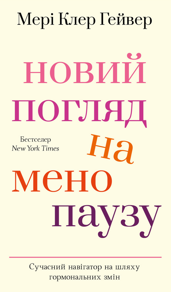 Обкладинка Новий погляд на менопаузу. Сучасний навігатор на шляху гормональних змін