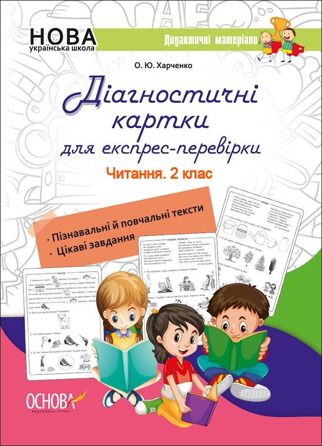 Діагностичні картки для експрес-перевірки. Читання....