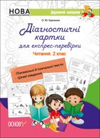 Діагностичні картки для експрес-перевірки. Читання. 2 клас. Image №1