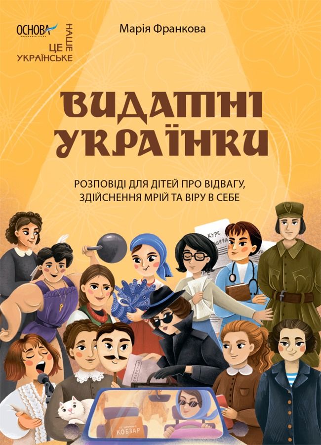 Видатні українки. Розповіді для дітей про відвагу, здійснення мрій та віру в себе (Електронна книга)