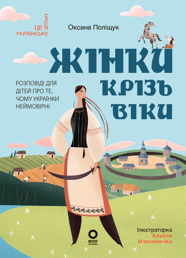 Жінки крізь віки. Розповіді для дітей про те, чому...