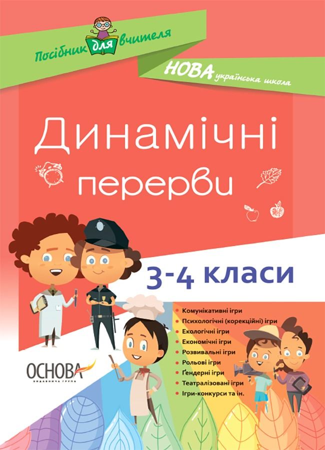 Посібник для вчителя. Динамічні перерви. 3–4 класи