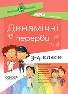 Посібник для вчителя. Динамічні перерви. 3–4 класи. Image №1