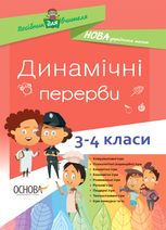 Посібник для вчителя. Динамічні перерви. 3–4 класи