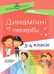 Посібник для вчителя. Динамічні перерви. 3–4 класи. Image №1