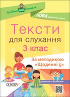 Посібник для вчителя. Тексти для слухання. 3 клас. Image №1