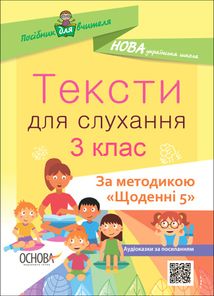 Посібник для вчителя. Тексти для слухання. 3 клас. Image №1