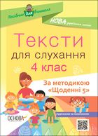 Посібник для вчителя. Тексти для слухання. 4 клас. Image №1