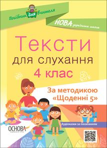 Посібник для вчителя. Тексти для слухання. 4 клас. Image №1
