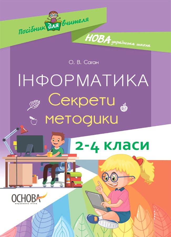 Посібник для вчителя. Інформатика. Секрети методики....