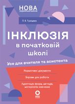 Інклюзія в початковій школі НУШ. Усе для вчителя та асистента