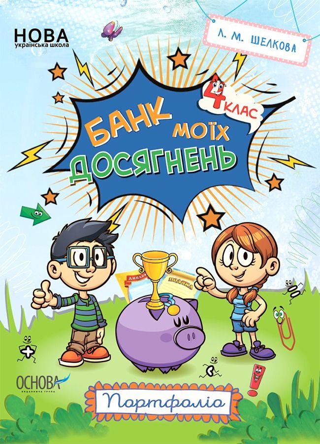 НУШ. Зошити. Банк моїх досягнень. 4 клас