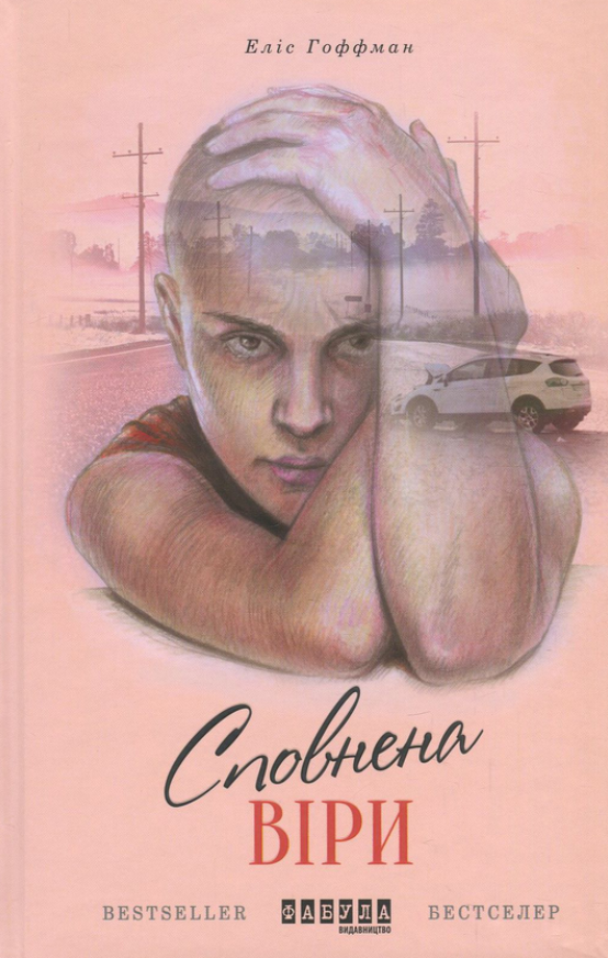 Обкладинка Сповнена віри
