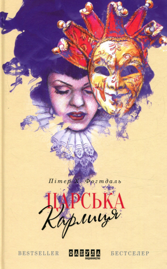 Обкладинка Царська карлиця
