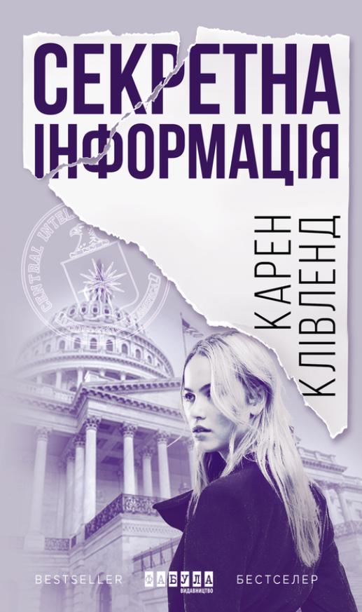 Обкладинка Секретна інформація