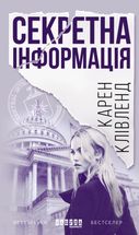 Секретна інформація. Image №1