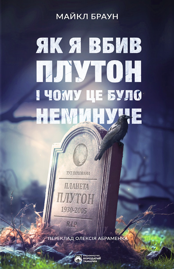 Як я вбив Плутон і чому це було неминуче