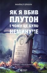 Як я вбив Плутон і чому це було неминуче