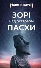 Зорі над островом Пасхи