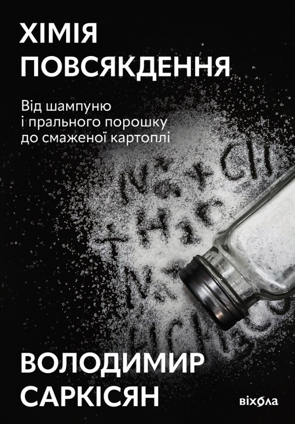 Обкладинка видання Хімія повсякдення