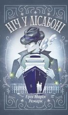 Ніч у Лісабоні