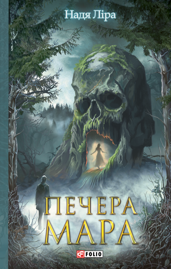 Обкладинка видання Печера Мара