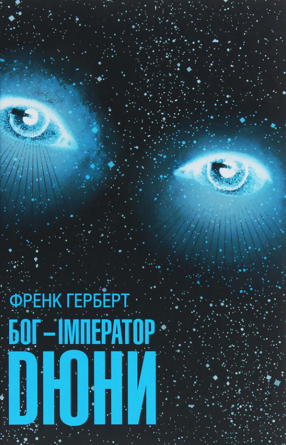 Обкладинка Бог-Імператор Дюни. Книга 4
