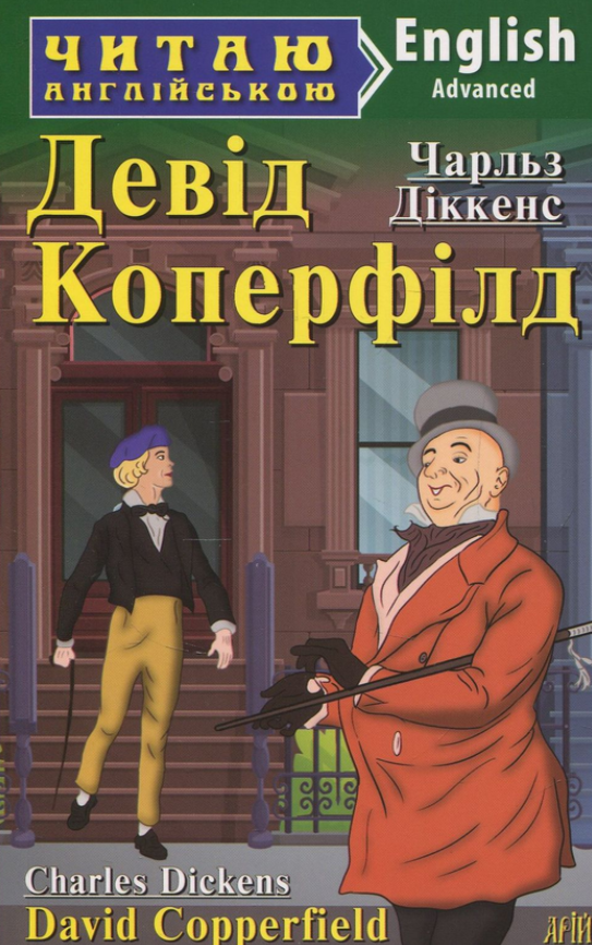 Обкладинка Девід Коперфілд