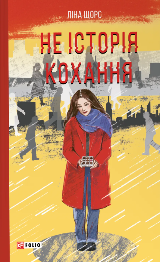 Обкладинка видання Не історія кохання