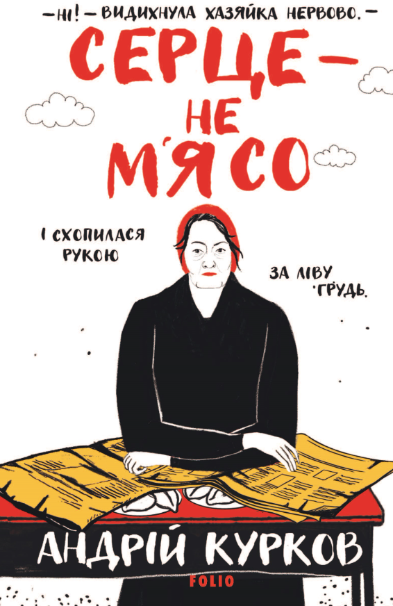 Серце - не м’ясо