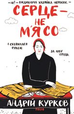 Серце - не м’ясо