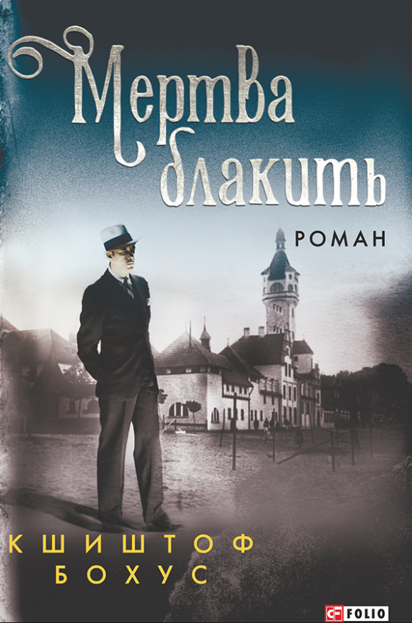 Мертва блакить (Електронна книга)