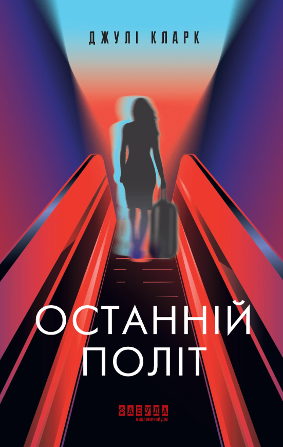 Обкладинка видання Останній політ