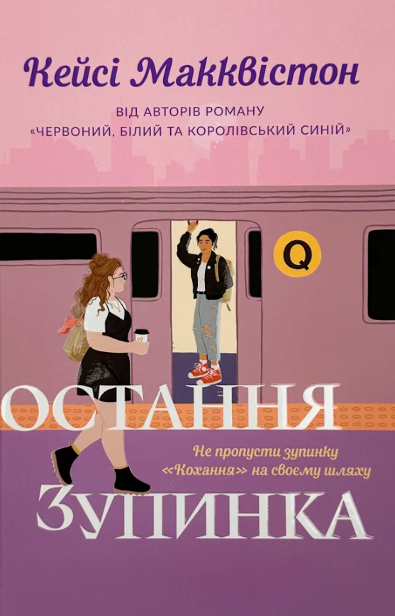 Обкладинка Остання зупинка