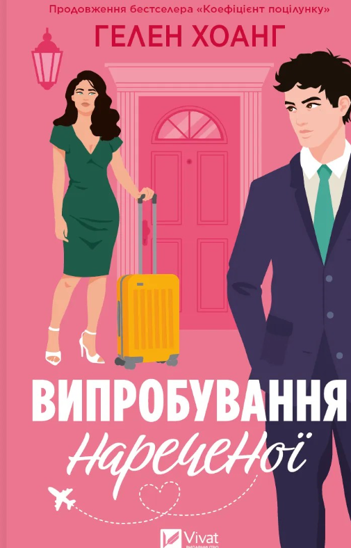 Обкладинка Випробування нареченої